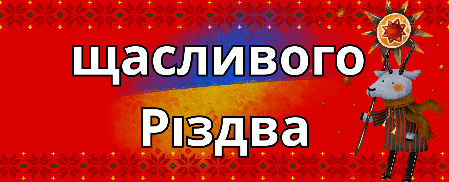 Merry Christmas in Ukrain for Ukranian Christmas.